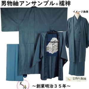 男着物 未使用品 紬 アンサンブル 着物・羽織・長襦袢 3点 セット 古典大島紬 紺色系 Sサイズ 送料無料 中古 紬 正絹 メンズ アウトレット リサイクル着物 男物