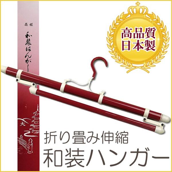 着物ハンガー 帯掛け付き 日本製 新品 和装ハンガー 折り畳み式 虫干し 着付け 【きものハンガー ...