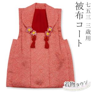 ※専用お取り置きコメント三歳お祝い着 被布コート 鹿の子絞り 七五三 被布 コート 鹿の子 化繊 3歳 子供 女の子 （75-4-16） 三歳 3