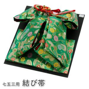 七五三 7歳 七歳 結び帯 祝帯 単品 女の子 緑 飾り紐付き 大サイズ｜kimonowatakyu-store