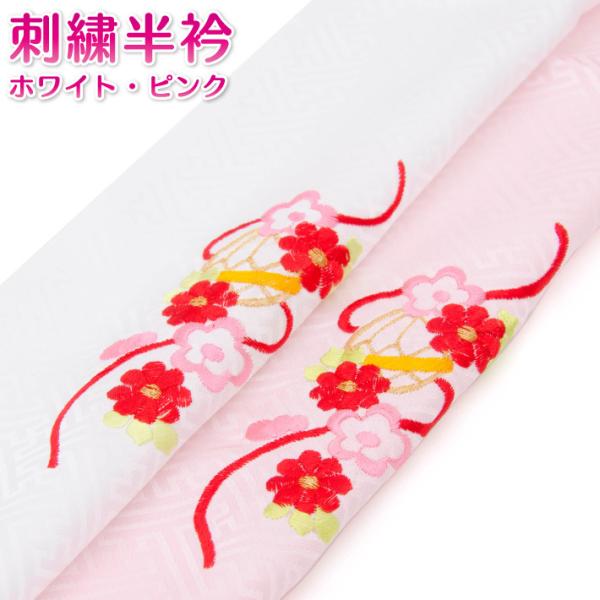 七五三 着物 三歳 七歳 半衿 ピンク　ホワイト 子供用 キッズ 半襟 半えり 刺繍 刺繍衿 メール...