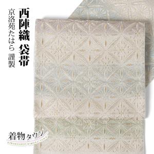 九寸 名古屋帯 正絹 引箔織 華文 鳥 未仕立て 西陣織工業組合 362 在庫