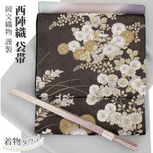 仕立上り 京都 西陣織 正絹 袋帯 名門 岡文織物 謹製 新品 未使用 入園