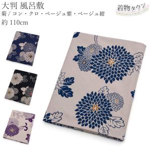 風呂敷 大判 有職 全4色 110cm 菊 黒 紺 紫 ネイビー