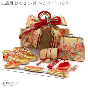 七五三 はこせこ 帯 ペアセット 三歳用 6020 （小）白 ホワイト 赤