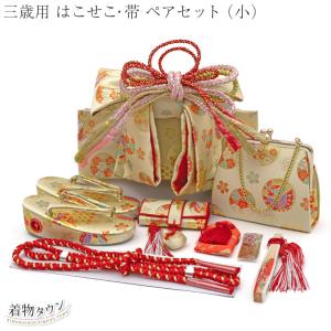 七五三 はこせこ 帯 ペアセット 三歳用 6020 （小）白 ホワイト 赤