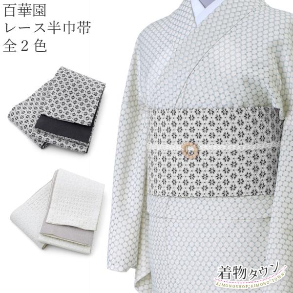半幅帯 百華園 レース 半巾帯 全2色 白 ホワイト 黒 ブラック リバーシブル 紬 普段着 ゆかた...