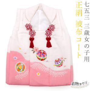 七五三 3歳 三歳 正絹 被布コート 単品 女の子 ピンク 白 ホワイト 毬