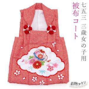 七五三 着物 3歳 被布セット 総絞り4 赤 レッド ピンク フルセット 毬