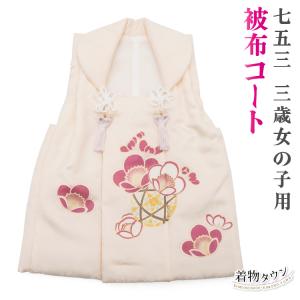 正絹】 絹100％ 七五三 3歳 被布コート 単品 白 毬 刺繍 SH11-1