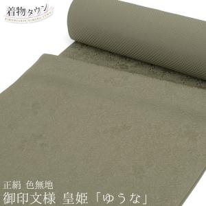 色無地 正絹 新品 訳あり 八掛け付き 梅鼠色 反物 着物 : 京きもの 和