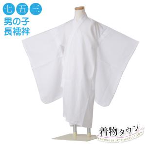 男の子 長襦袢 七五三 単品 白 ホワイト 肌着 襦袢 着物 5才 5歳｜kimonowatakyu-store