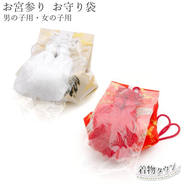 お宮参り お守り袋 白 赤 ホワイト レッド 男の子用 女の子用 御祝 のしめ 一つ身 鶴 お守り ...