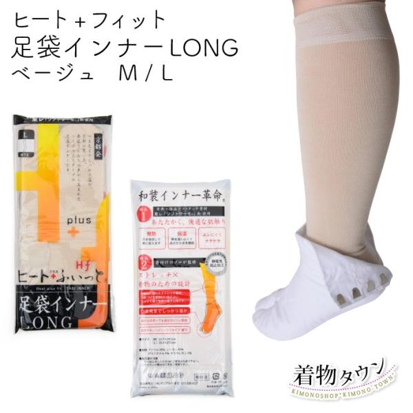 足袋インナー LONG ヒート＋ふぃっと ベージュ M Lサイズ インナー 靴下 ソックス 東レ 着...