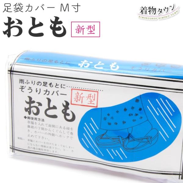 草履カバー おとも 新型 M寸 和装 雨具 着物用品 和装用品 草履 雨 雨靴 komono-000...
