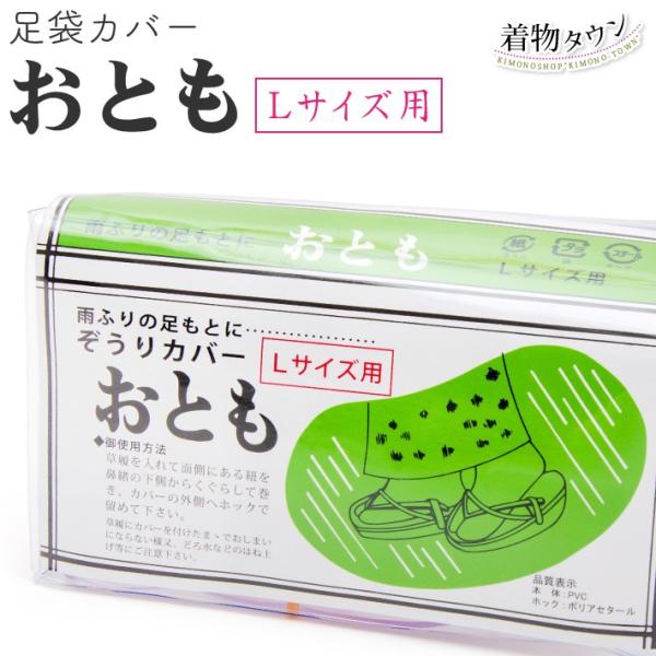 草履カバー おとも Lサイズ用 和装 雨具 着物用品 和装用品 草履 雨 雨靴 komono-000...