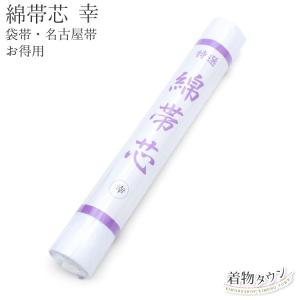 なごみや 爆買 お仕立て用品 通年用 日本製 高級 三河帯芯