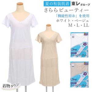 着物 下着 東レ 夏の和装肌着 さららビューティー ワンピース 白 ホワイト ベージュ M・L・LL スリップ 和装小物 肌着 着物用