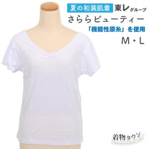 東レ 夏の和装肌着 さららビューティー シャツ ホワイト M・L 和装小物 肌着 下着 着物用 komono-00105