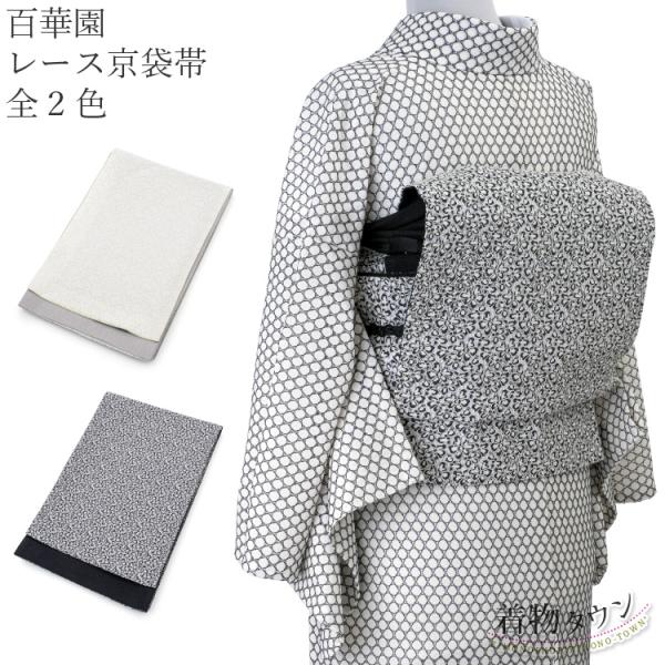 京袋帯 百華園 レース 全2色 白 ホワイト 黒 ブラック リバーシブル 紬 普段着 ゆかた 日本製...