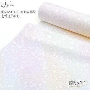 長襦袢 正絹」新品 反物長襦袢 訳あり 友禅染め 新品襦袢 反物 在庫