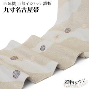 弥栄織物謹製 京都 西陣織 正絹 高級 九寸 名古屋帯 お仕立上り 美しい