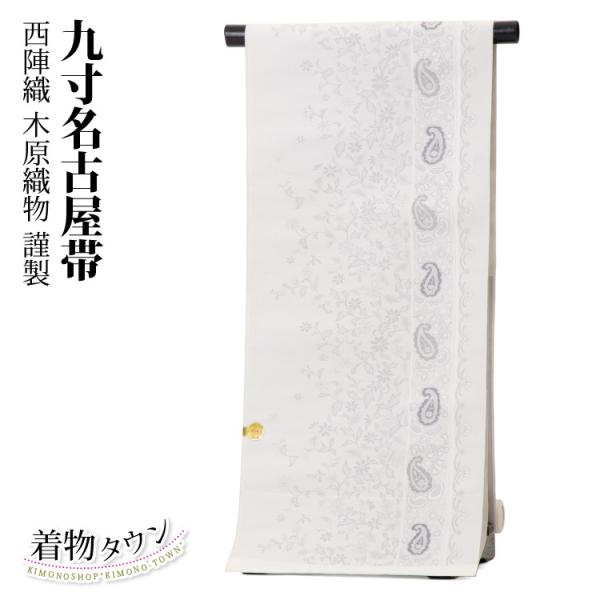 名古屋帯 正絹 なごや帯 九寸 西陣織 六通 白 ホワイト 小紋 色無地 紬 おしゃれ 新品未使用 ...