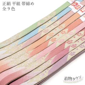 帯締め 平組 正絹 帯〆 帯じめ 全7色 おしゃれ フォーマル ピンク 黄