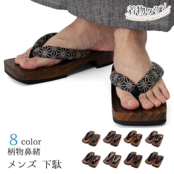 下駄 メンズ 浴衣 痛くない 男性用 全8柄 26cm 格子 麻の葉 龍 青海波 松葉 メンズ 男用...