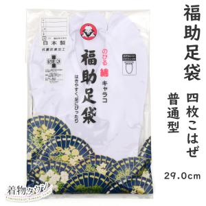 足袋 福助足袋 伸びる綿キャラコ 1150 普通型 29.0cm 4枚こはぜ 裏ネル レディース メンズ 日本製 着物小物