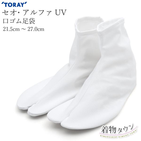 セオα 足袋 口ゴム 東レ 爽快 接触冷感 白 ホワイト 21.5cm〜27.0cm 着物 和装小物...