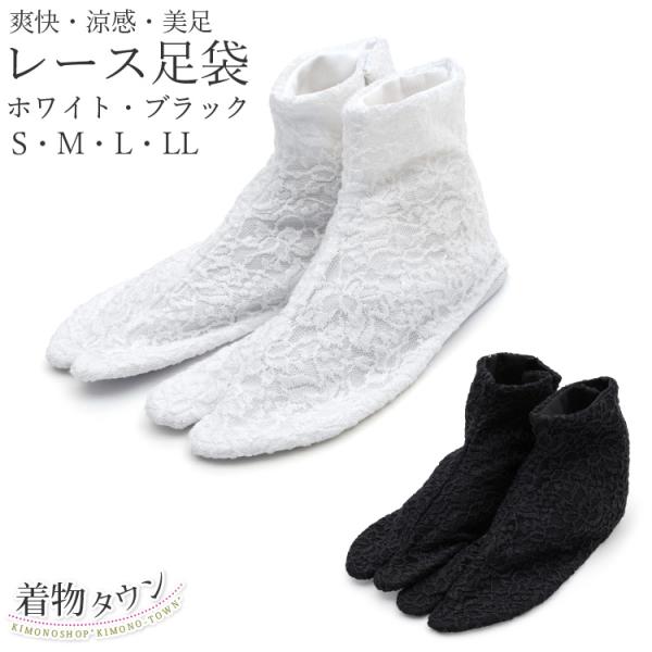 足袋 レース足袋 爽快 涼感 美足 4枚こはぜ 白 黒 ホワイト ブラック S M L LL 東レ ...