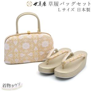 草履バッグ セット 世美庵 金 ゴールド Lサイズ 日本製 七宝 高級 着物