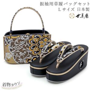 草履バッグ 成人式 振袖用 草履バッグセット LLサイズ 西陣帯地使用 紺