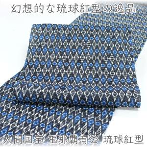 和遊館 即決ona5070 単衣〜夏 逸品 人間国宝 玉那覇有公 琉球紅型 九寸名古屋帯 越後小千谷紬 スリーシーズン お仕立て付き