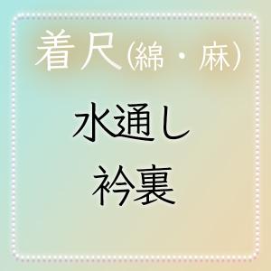 【和遊館】shitate141　＜綿麻加工付属品＞水通し＋衿裏｜kimonowayuukan