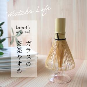 くるりオリジナル 茶筅休め くせ直し ガラス製 |