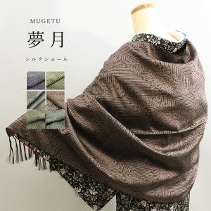 夢月 ショール MUGETU シルク 上品 羽織 ちりよけ 日本製