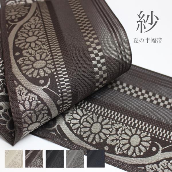 夏帯 半幅帯 紗 縞 花 夏の帯 4ｍ 夏着物 日本製 黒 茶 灰 ベージュ 浴衣 普段着 衣装 お...
