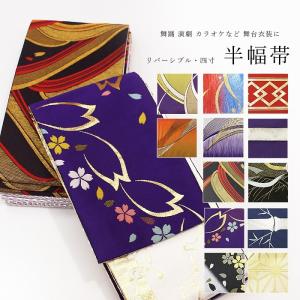 半幅帯 金襴 日本舞踊 舞台 衣装 リバーシブル