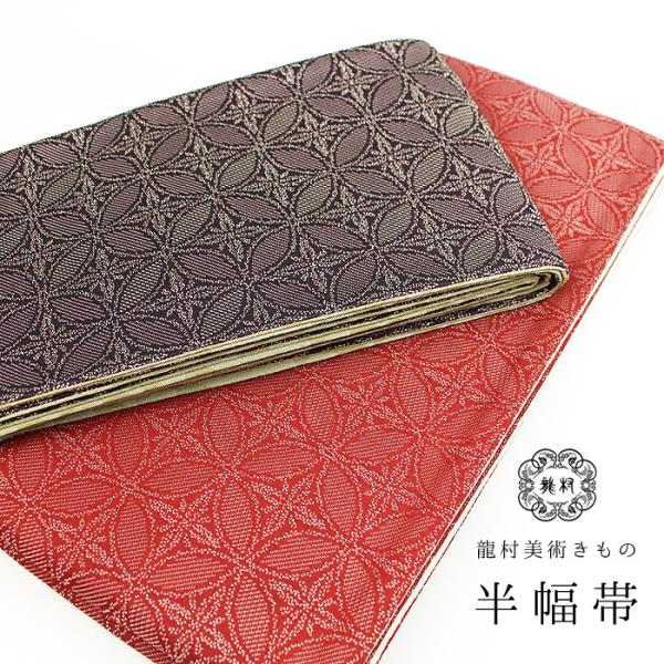 龍村美術きもの 半幅帯 日本製 4m 七宝 リバーシブル