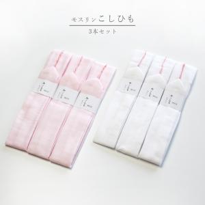 腰紐 モスリン こしひも 着付け 和装 着物 並尺 ３本セット 白 ピンク 綿 襦袢 肌着 ウエスト 振袖 訪問着 浴衣 新品 送料無料