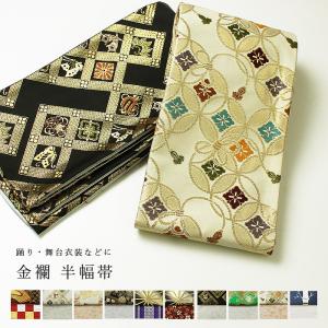 金襴 半幅帯 日本舞踊 踊り 舞台衣装 リバーシブル