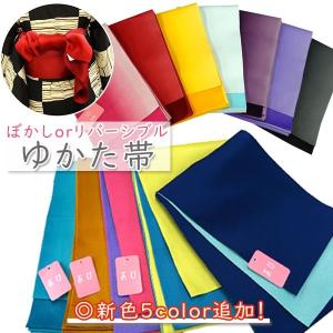 ゆかた帯 ぼかしtype orリバーシブルtype 全12色