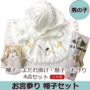 初着 産着 お宮参り帽子4点セット 『男の子用』 お宮参り