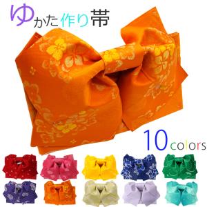 作り帯 浴衣帯 ゆかたつくり帯 全10色 浴衣 帯