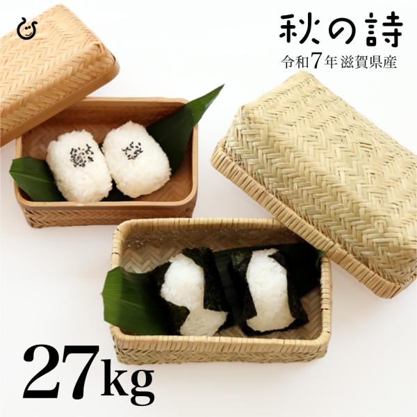 白米 秋の詩 27kg 滋賀県産 令和7年 120