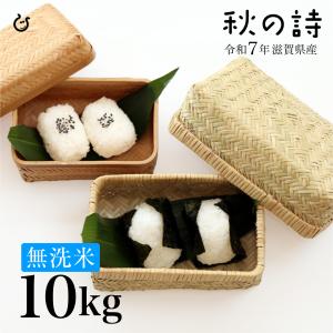 ★★無洗米★★ 秋の詩 10kg 5kg×2袋 滋賀県産 令和7年 80