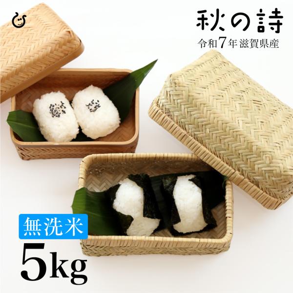 ★★無洗米★★ 秋の詩 5kg 滋賀県産 令和7年 80
