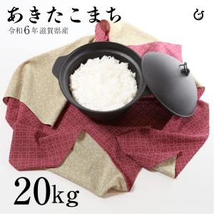 あきたこまち 白米 玄米 20kg 令和5年 滋賀県産 米 お米 送料無料 100